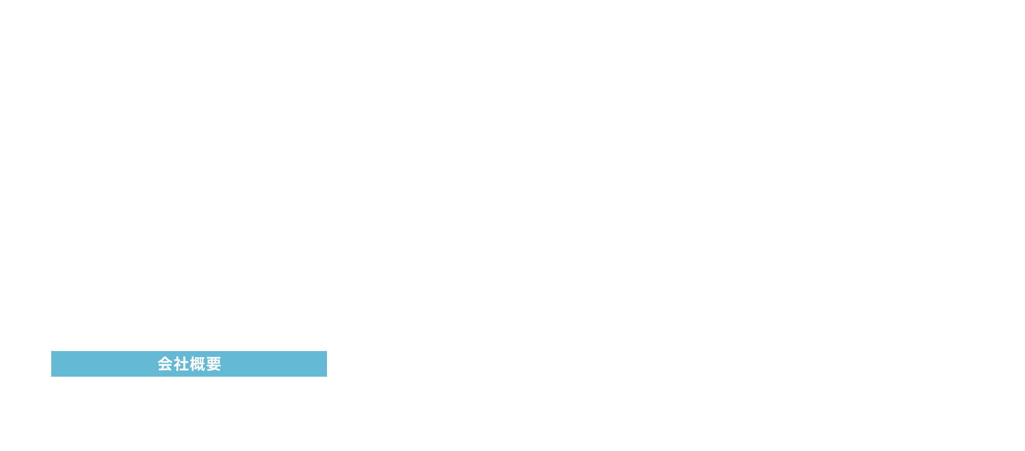 会社概要